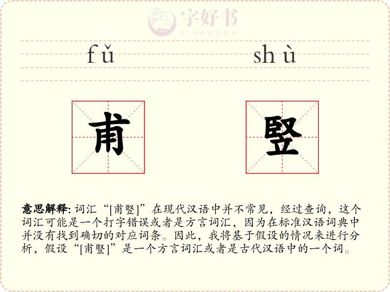 甫竪