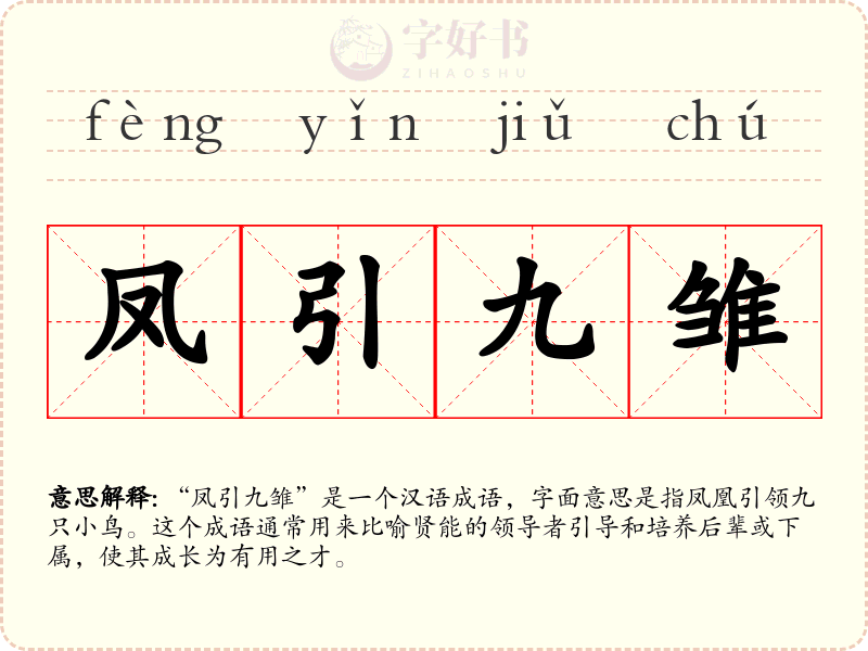 凤引九雏