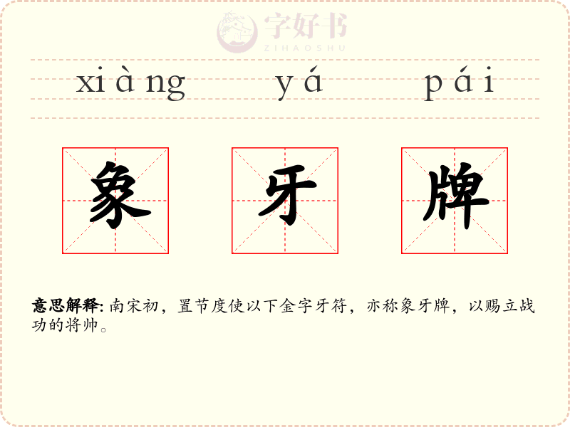 象牙牌