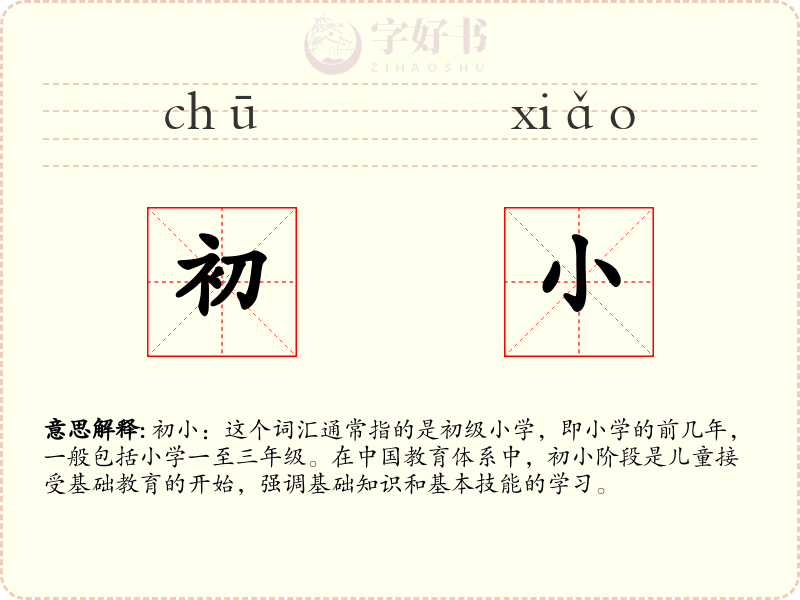 初小