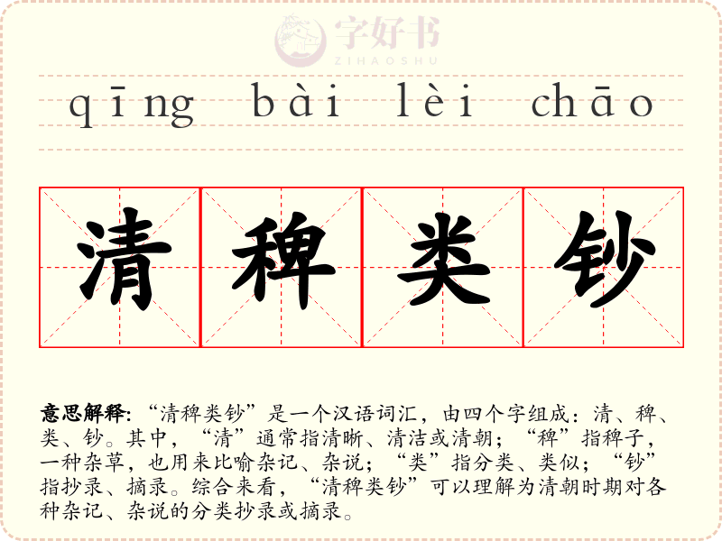 清稗类钞