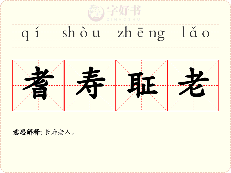 耆寿聇老