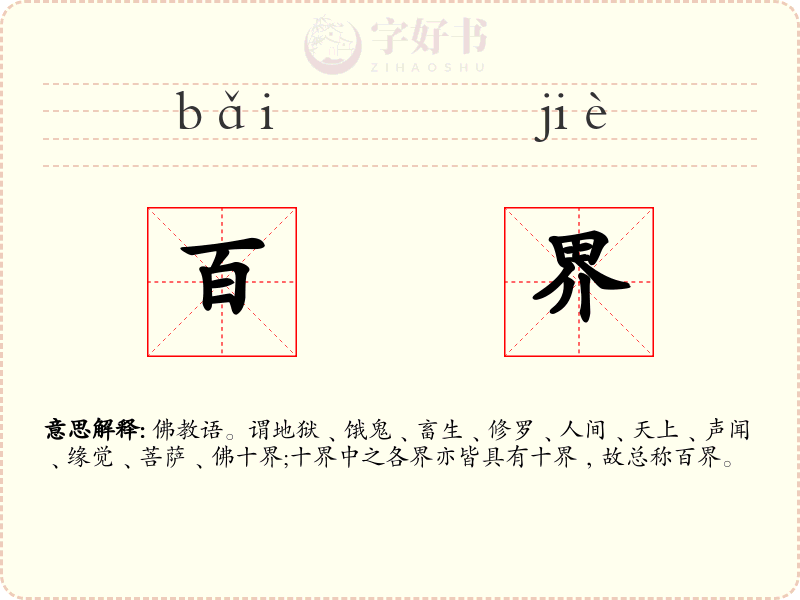 百界