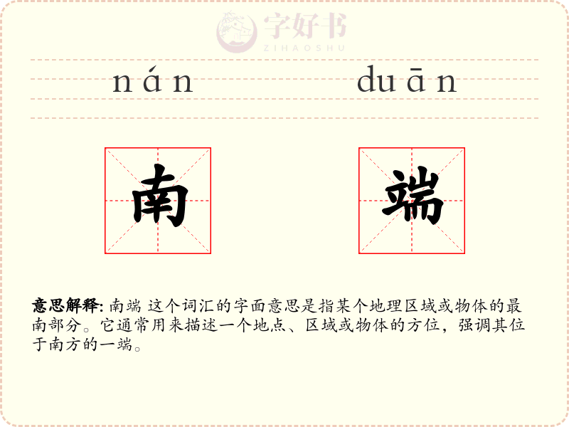 南端