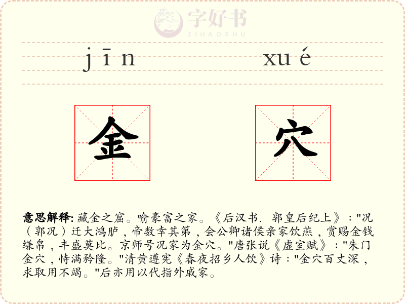 金穴