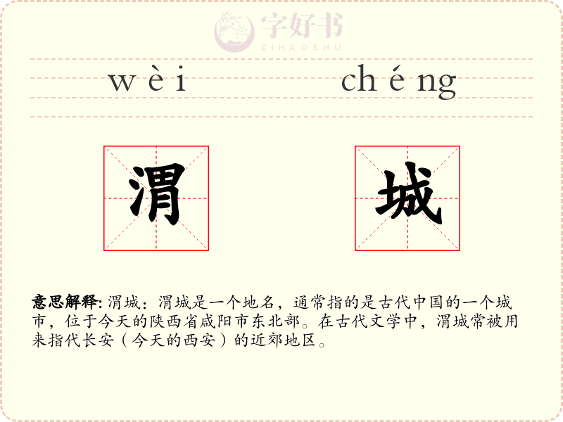 渭城