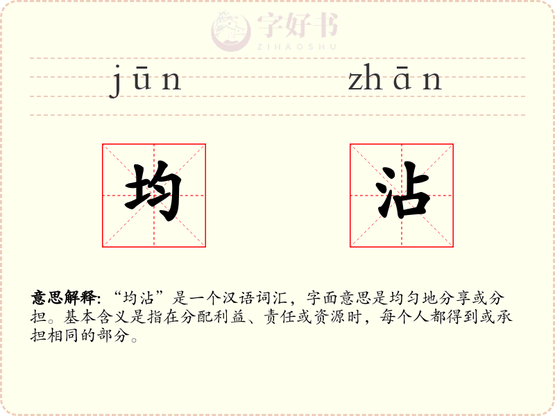 均沾