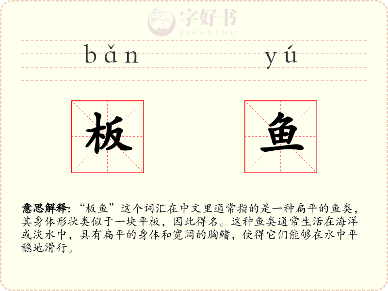 板鱼