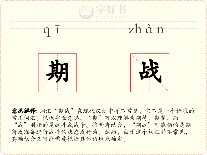 期战