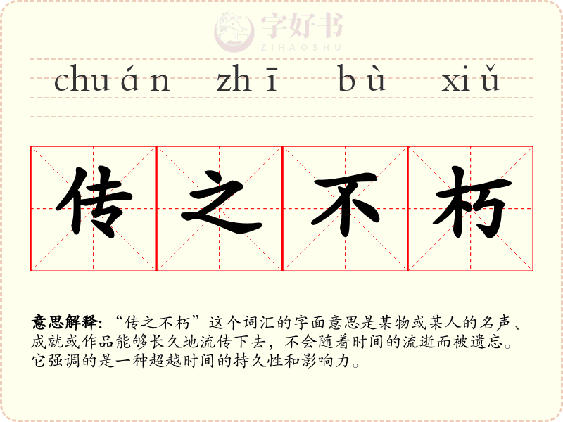 传之不朽