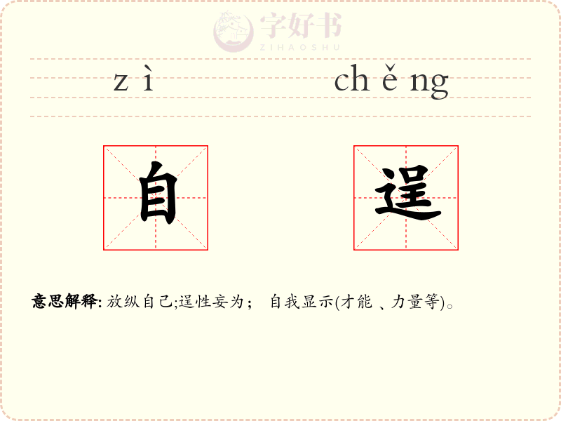 自逞