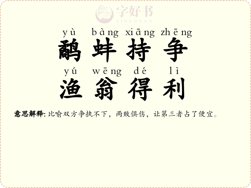 鹬蚌持争，渔翁得利
