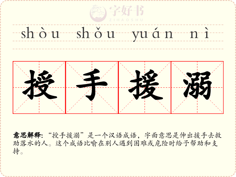 授手援溺