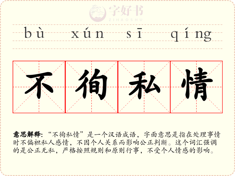不徇私情