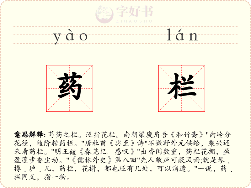 药栏