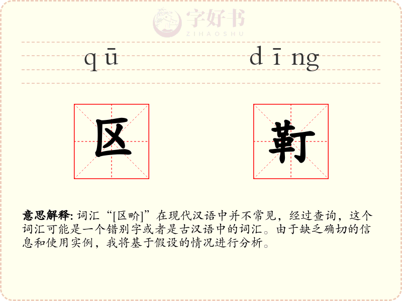区靪