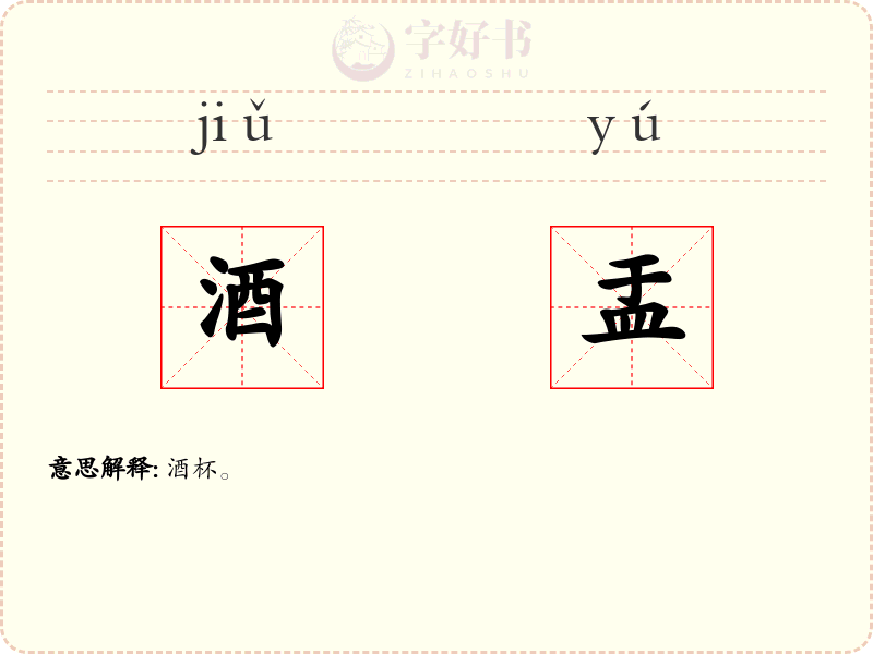酒盂