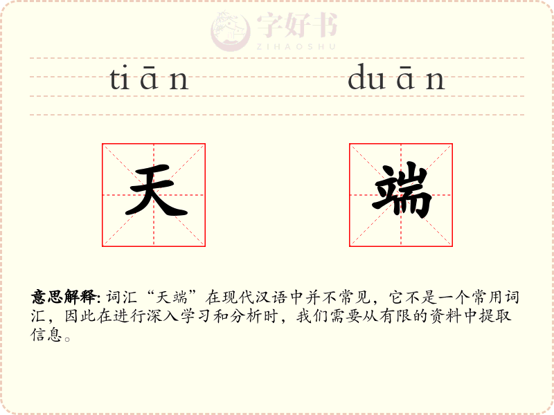 天端