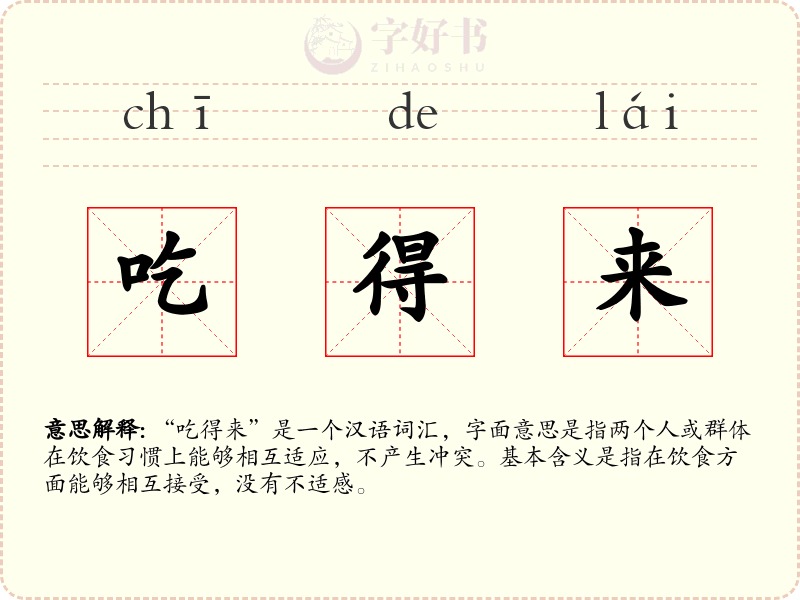 吃得来