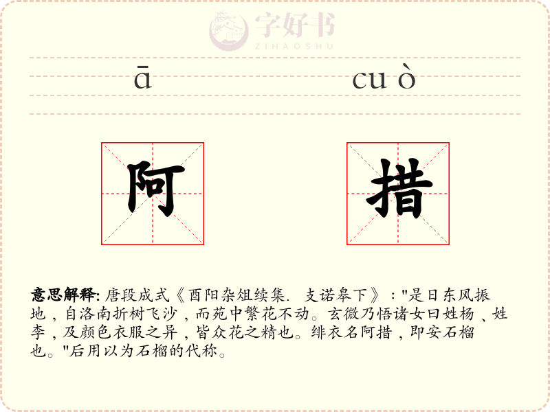 阿措