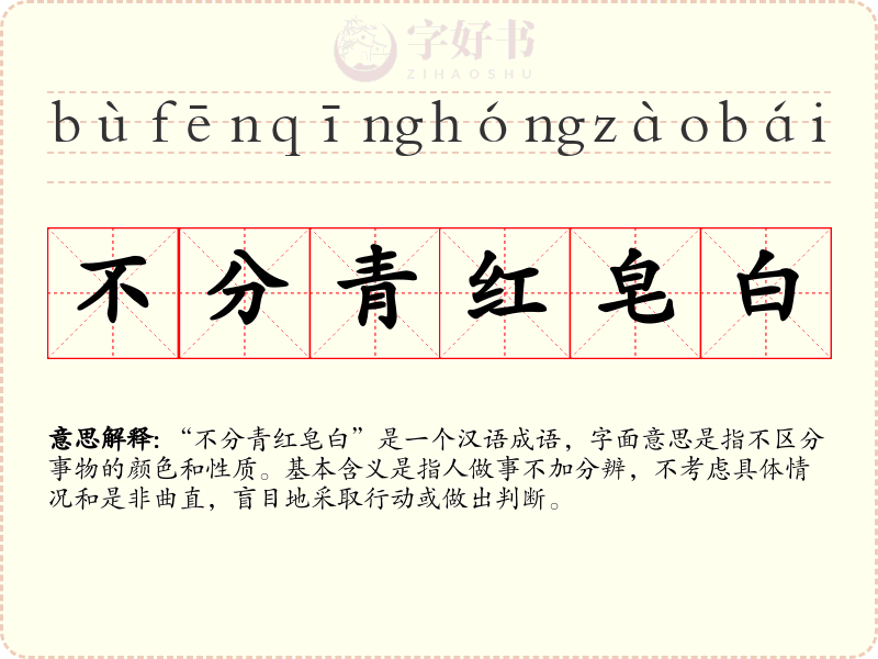 不分青红皂白