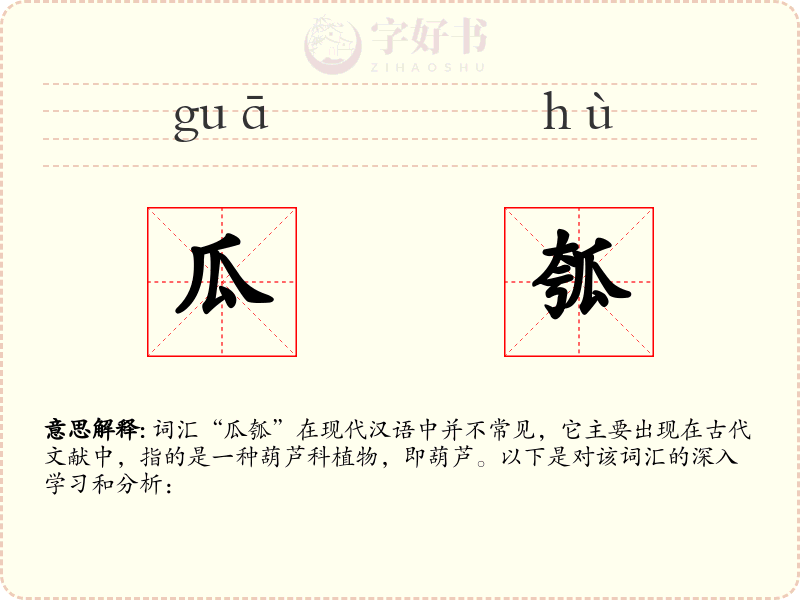 瓜瓠