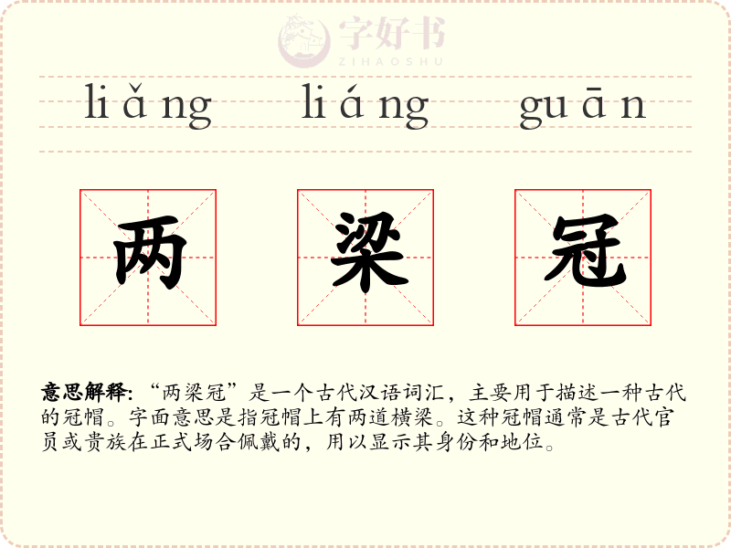 两梁冠