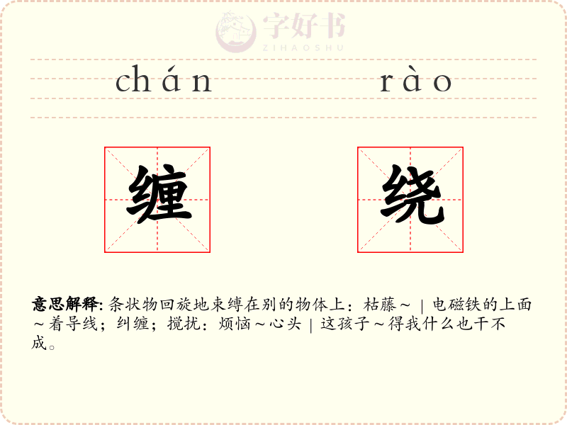 缠绕