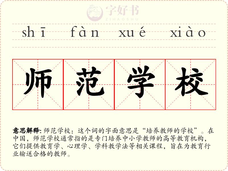师范学校