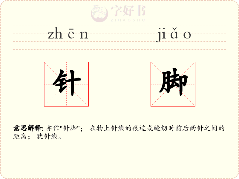 针脚