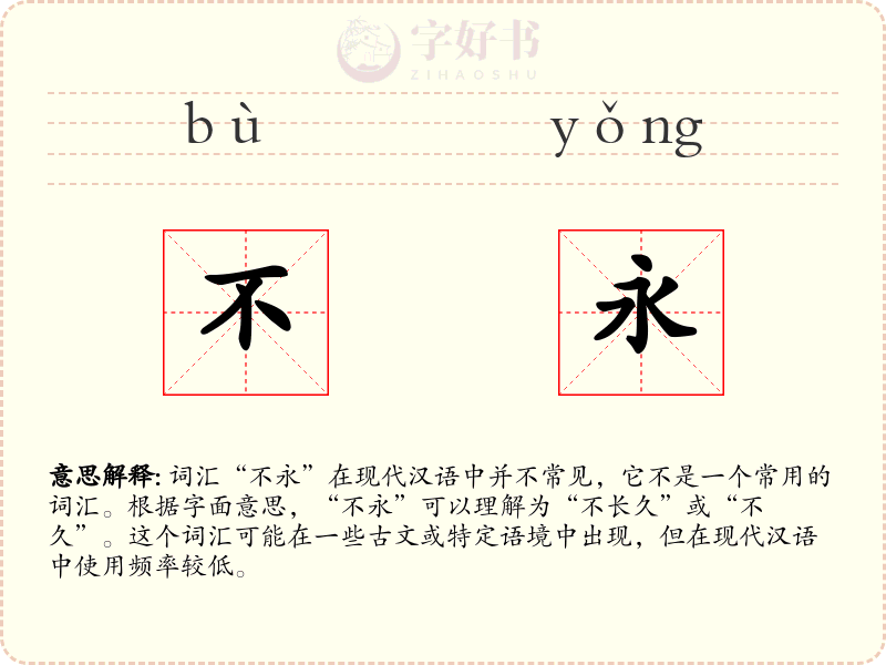 不永