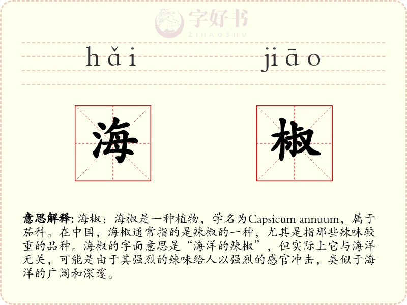 海椒