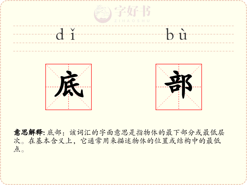 底部