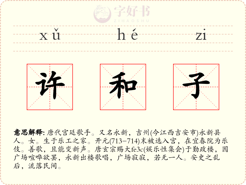 许和子