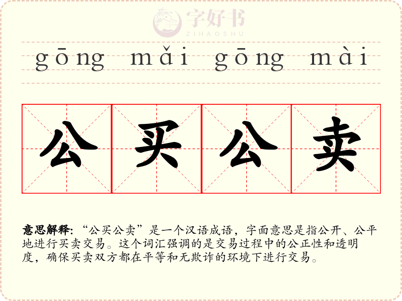 公买公卖