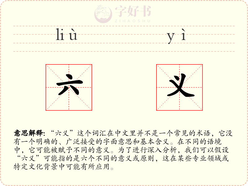 六义