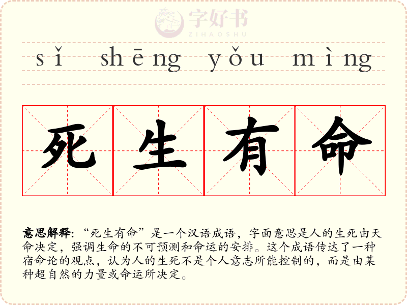 死生有命