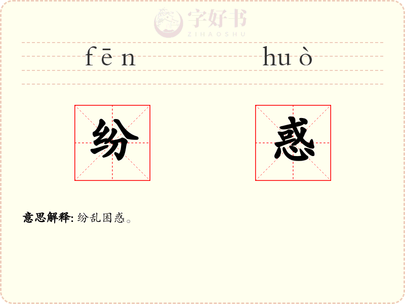 纷惑