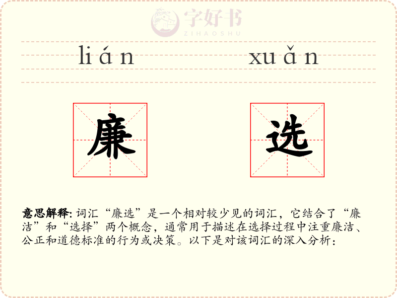 廉选