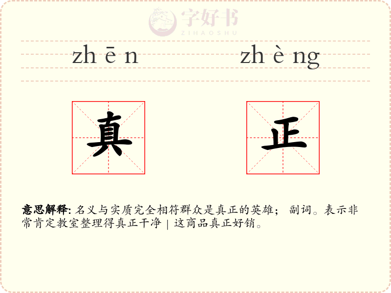真正