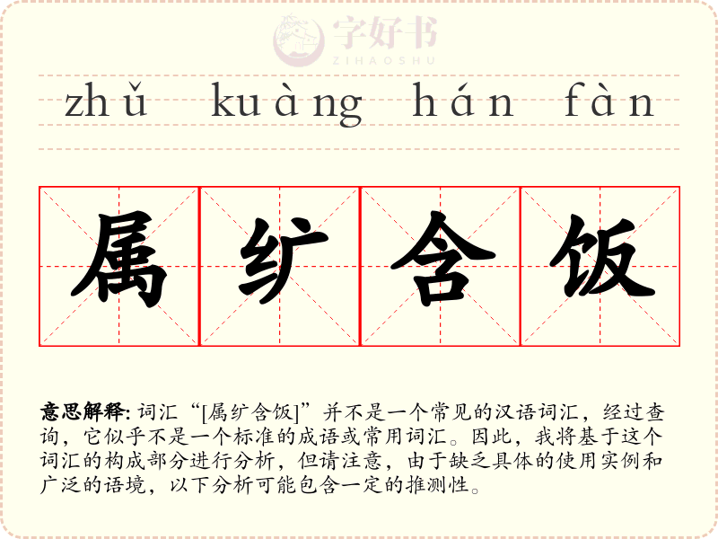 属纩含饭