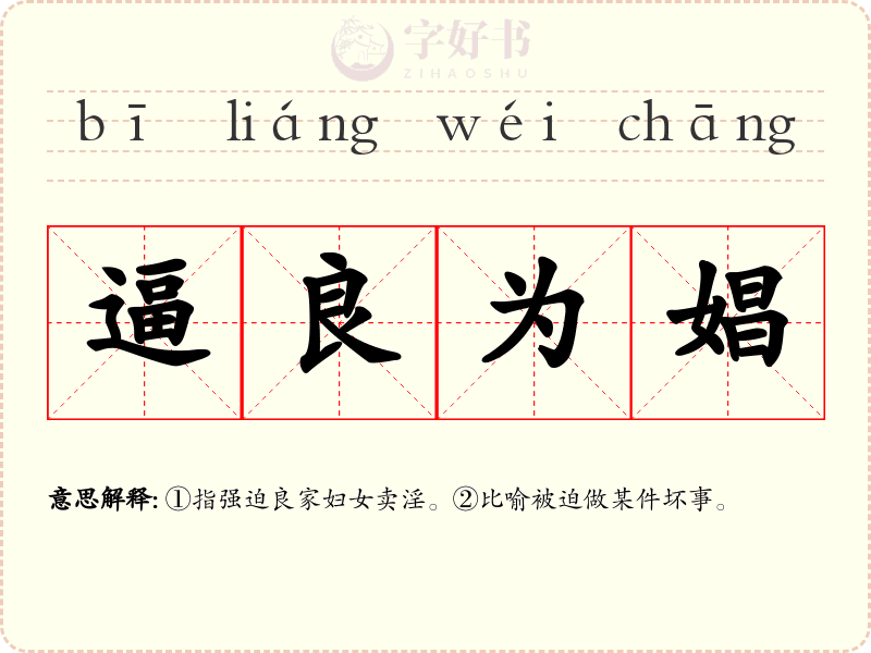 逼良为娼