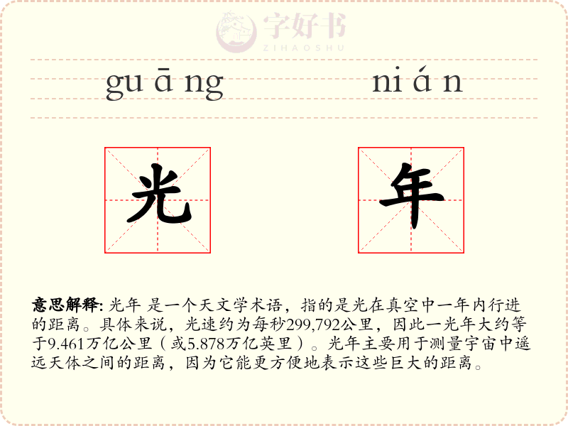 光年