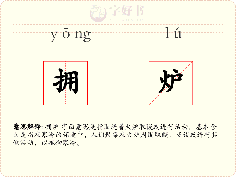 拥炉