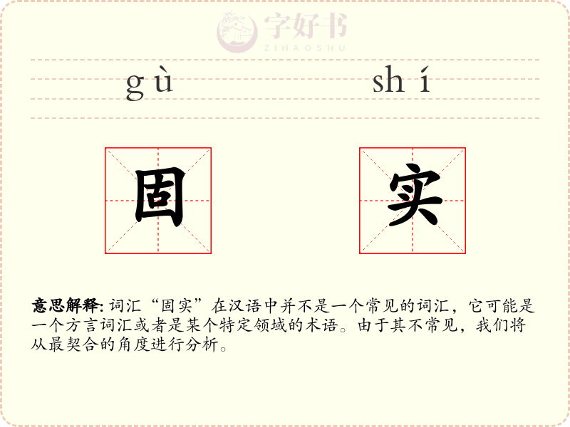 固实
