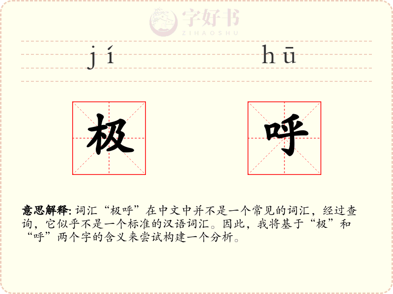 极呼