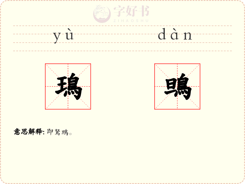 鳿鴠