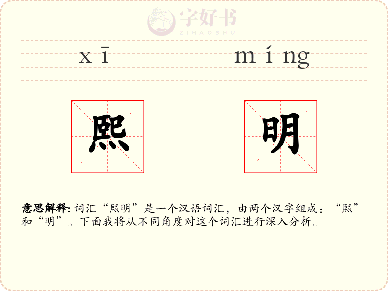 熙明