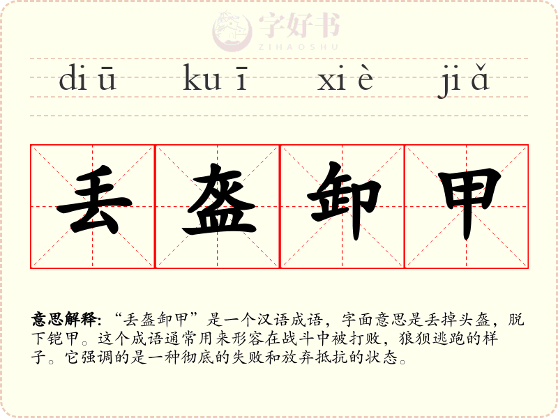 丢盔卸甲