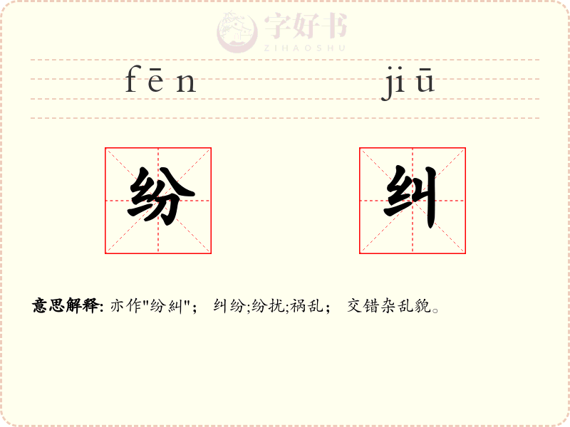 纷纠